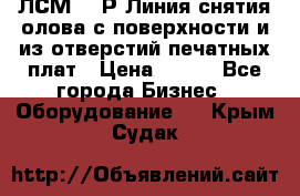 ЛСМ – 1Р Линия снятия олова с поверхности и из отверстий печатных плат › Цена ­ 111 - Все города Бизнес » Оборудование   . Крым,Судак